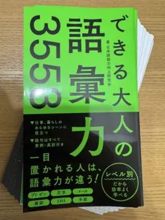 【裁断済】できる大人の語彙力3553