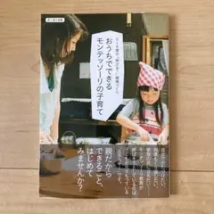 美品　おうちでできるモンテッソーリ　子育て　0〜6歳　伸びる　環境づくり　本