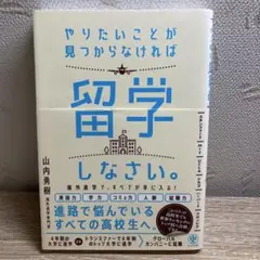 やりたいことが見つからなければ留学しなさい。