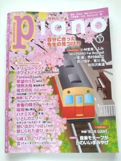 月刊Piano2023年3月号