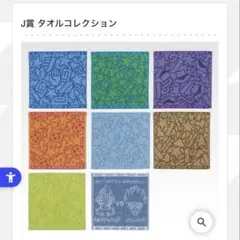 全8種 ジョジョの奇妙な冒険 一番くじ J賞 タオルコレクション コンプリート