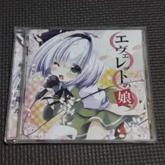 同人音楽CD　エヴェレットの娘 / 流派華劇団
