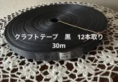 ブラッククラフトテープ 30mm