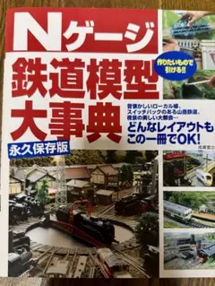 Nゲージ　鉄道模型大事典　レイアウト作成　ジオラマ作成