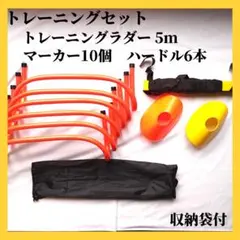 【新品】トレーニングセット ラダー 5m マーカー10個 ハードル6本 敏捷性