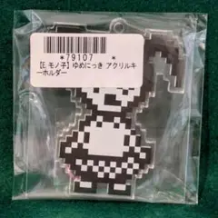 ゆめにっき　アクリルキーホルダー　モノ子