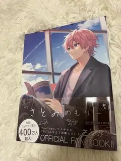 すとぷり　　さとみメモリ公式ファンブック
