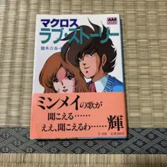 マクロス ラブストーリー 初版