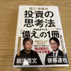 投資の思考法 堀江貴文, 後藤達也