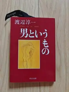 男というもの 渡辺淳一