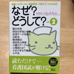 看護・コメディカル・医療事務・介護スタッフのためのなぜ?どうして? v.2