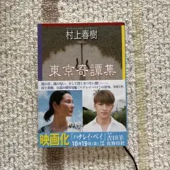 東京奇譚集