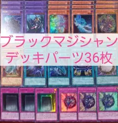 No.216　ブラックマジシャンデッキパーツ36枚