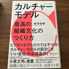 カルチャーモデル 組織文化のつくり方