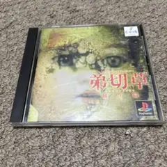 【弟切草 蘇生編】プレイステーション