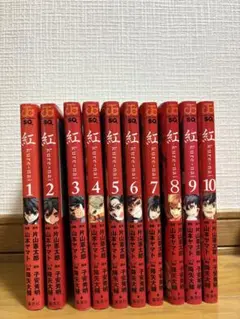 紅 kure-nai 全10巻セット