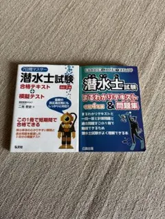 潜水士試験 合格テキスト & 模擬テスト　2冊セット