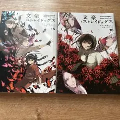 文豪ストレイドッグス 15 16