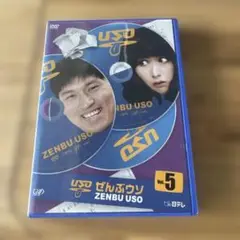ぜんぶウソ VOL.5 - メルカリ