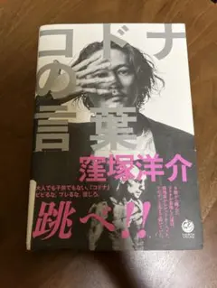 コドナの言葉 窪塚洋介著