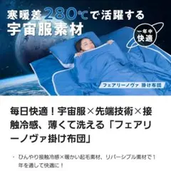 ★新品未使用★ダブルサイズ! 接触冷感、薄くて洗える「フェアリーノヴァ掛け布団」