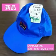 【新品】CAPTAINSTAG キャップ 帽子 撥水 UV 花粉 56〜58cm