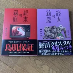 終末の箱庭(1.2)
