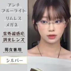 リムレスメガネ 調光サングラス銀 ブルーライトカット 男女オフィス カジュアル