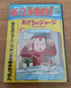 おさるのジョージ ニッポンさるゆきがっせん!
