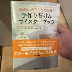 手作り石けんマイスターブック 基礎からきちんとわかる!