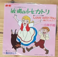 牧場の少女カトリ 愛のプレゼント / 小林千絵 【7inchレコード】