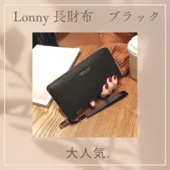 【お洒落】Lonny 長財布 ブラック