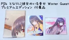 未開封 となりに彼女のいる幸せ Winter Guest 特典 匿名配送