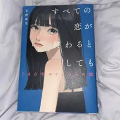 すべての恋が終わるとしても