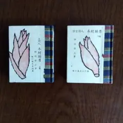 畦地梅太郎作品集1 根雪のくる前 緑の笛豆本の会刊 本 松崎茂和 小物 格安 m90854938842_1.jpg?1740019003