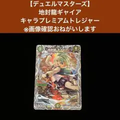 【デュエルマスターズ】地封龍ギャイア　 キャラプレミアムトレジャー※画像確認
