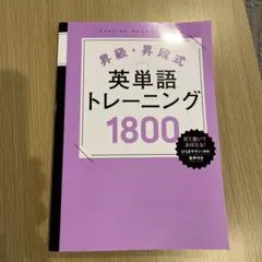 Z会　高校受験　英単語トレーニング 1800