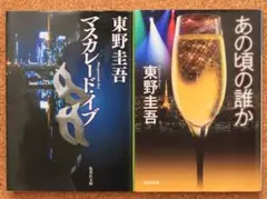 【送料込・匿名配送】東野圭吾　文庫　2冊　マスカレード・イブ　あの頃の誰か
