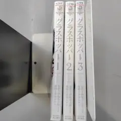 グラスホッパー1〜3巻　レンタル落ち