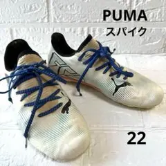 PUMA プーマ サッカー スパイク シューズ フューチャー 22.0　キッズ