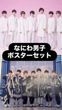 なにわ男子　ポスター　クリア　1stLOVE ダイヤモンドスマイル