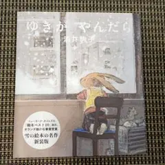 新装版 ゆきがやんだら ペーパーバック 酒井駒子 ポストカード付