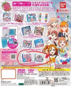 ラブライブ！ ミニCDコレクション 蓮ノ空　セット