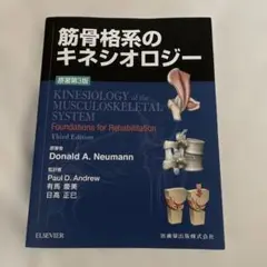 筋骨格系のキネシオロジー（原著第3版） 筋骨格系のキネシオロジー 原著第3版 | Donald A.Neumann, P.D.