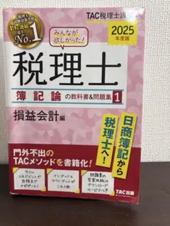 税理士 論記論の教科書&問題集 1