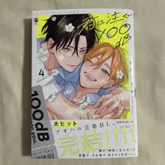 君に注ぐ100db 4