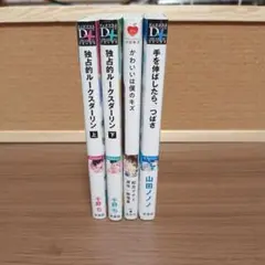ボーイズラブ漫画4冊セット