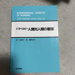 人間対人間の看護