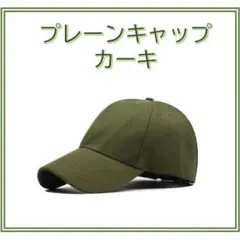 ▽キャップ　カーキ　無地　男女兼用　メンズ　レディース　シンプル 2904