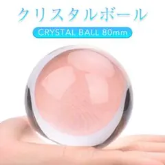 トランスペアレント水晶玉 クリスタルボール 風水グッズ 80mm マジック